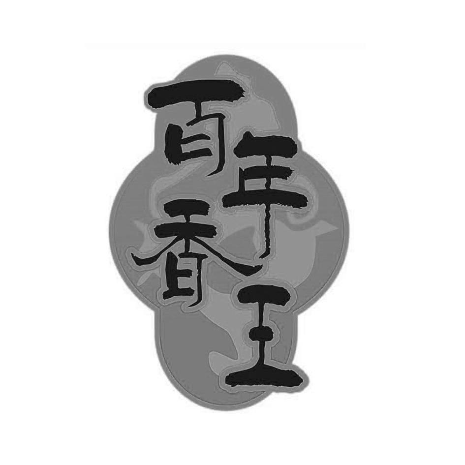 百年 em>香 /em> em>王 /em>