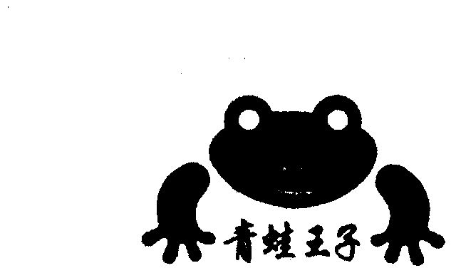 商标详情申请人:福建省青蛙王子品牌管理有限公司 办理/代理机构:柜台