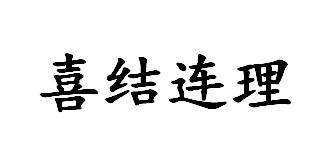 喜结连理毛笔字图片