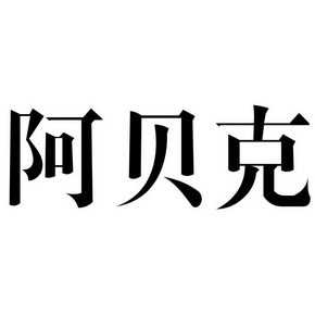 阿貝客 - 企業商標大全 - 商標信息查詢 - 愛企查