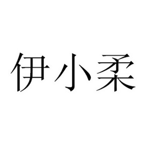 伊小柔