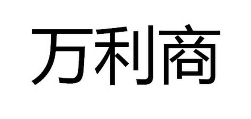 亿捷顺达国际知识产权代理有限公司万利顺商标注册申请申请/注册号