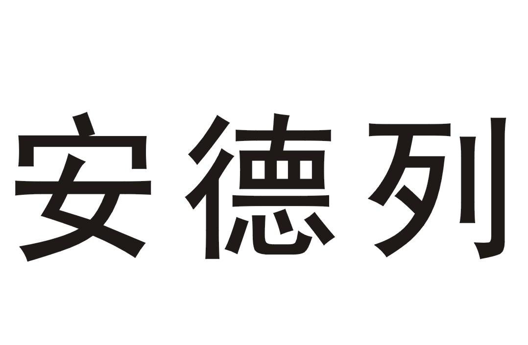 安德列                                    