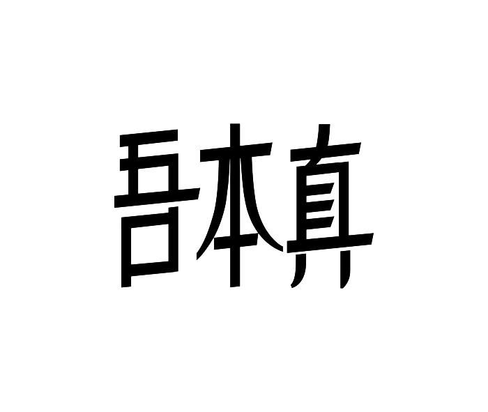 吾真_企业商标大全_商标信息查询_爱企查