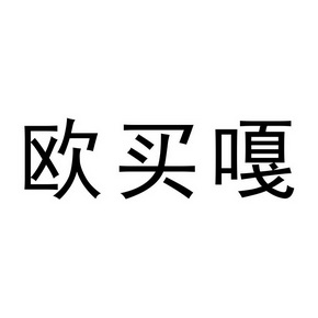 欧买嘎 - 商标 - 爱企查