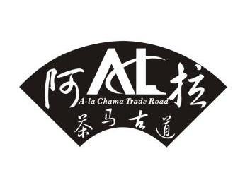 阿拉茶马古道alachama em>trade /em> em>road /em>al
