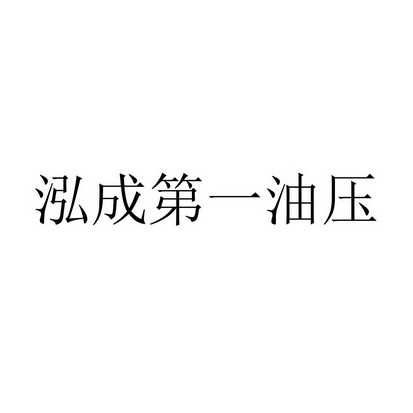  em>泓 /em> em>成 /em> em>第一 /em> em>油压 /em>