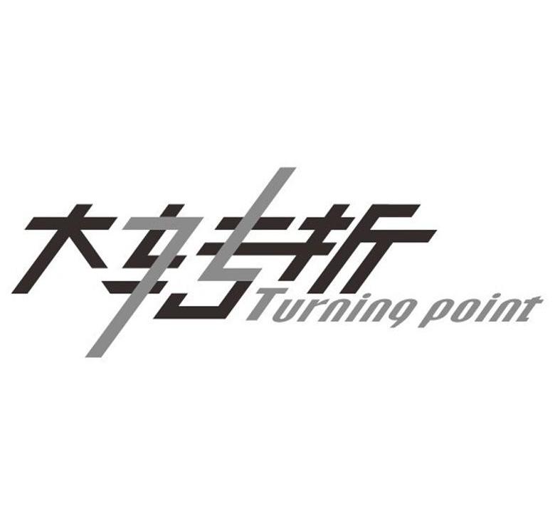  em>大 /em> em>转折 /em>  em>turning /em>  em>point /em>