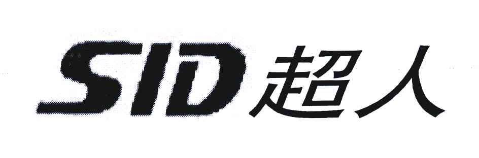  em>超人 /em>  em>sid /em>