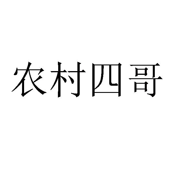  em>农村 /em> em>四哥 /em>