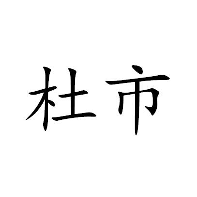 杜市_企业商标大全_商标信息查询_爱企查