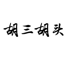  em>胡 /em> em>三 /em> em>胡頭 /em>