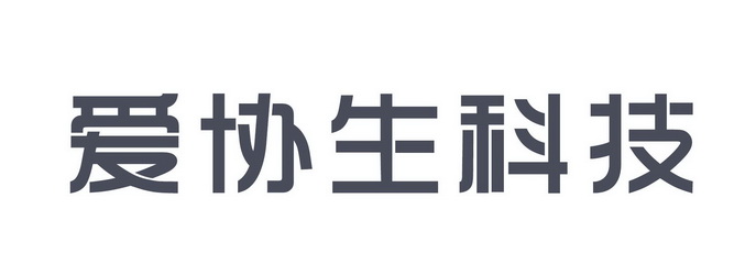 第09类-科学仪器商标申请人:深圳市爱协生科技有限公司办理/代理机构