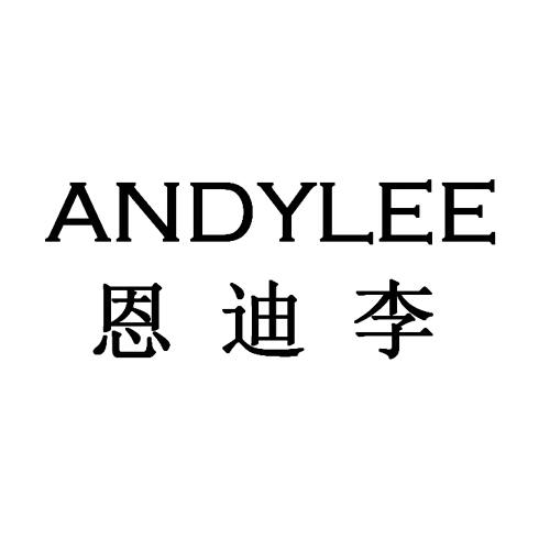 恩迪李 andylee