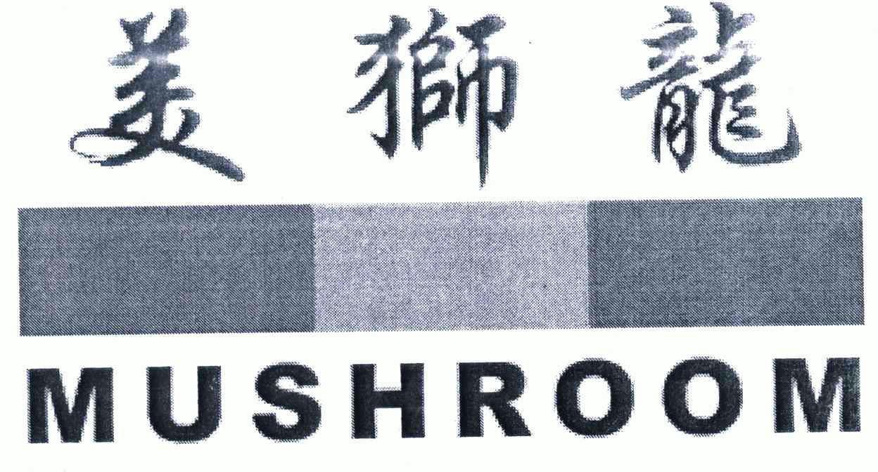  em>美 /em> em>狮龙 /em>; em>mushroom /em>