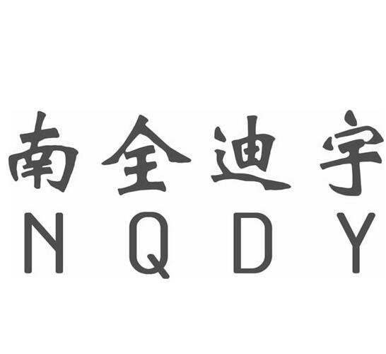 南全 em>迪/em>宇 em>n/em>qdy