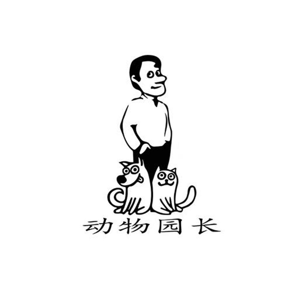  em>动物 /em> em>园长 /em>