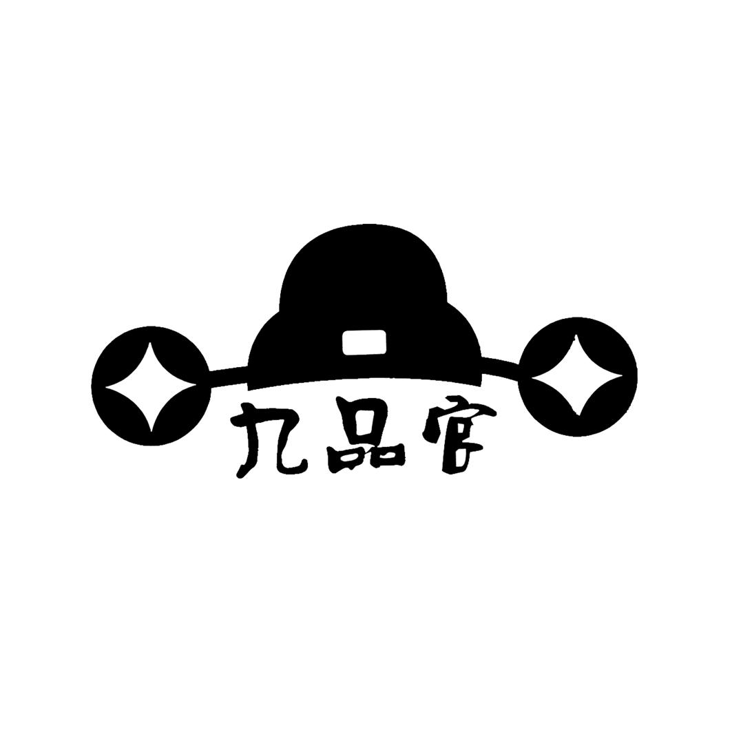 九品官
