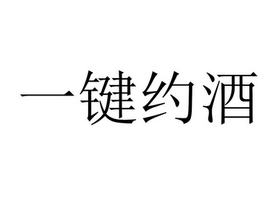 一键约酒                                  