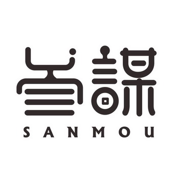  em>叁 /em> em>谋 /em>