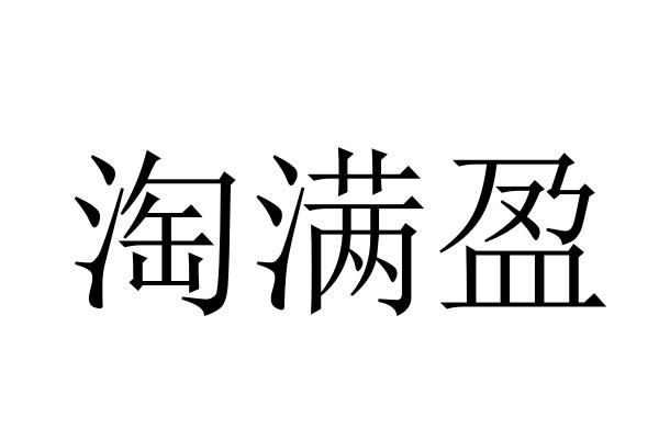 满盈二字图片图片