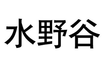 水野谷商标注册申请申请/注册号:40615535申请日期:201