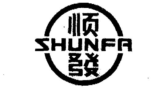 顺发