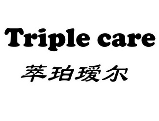 萃珀瑷尔 triple care