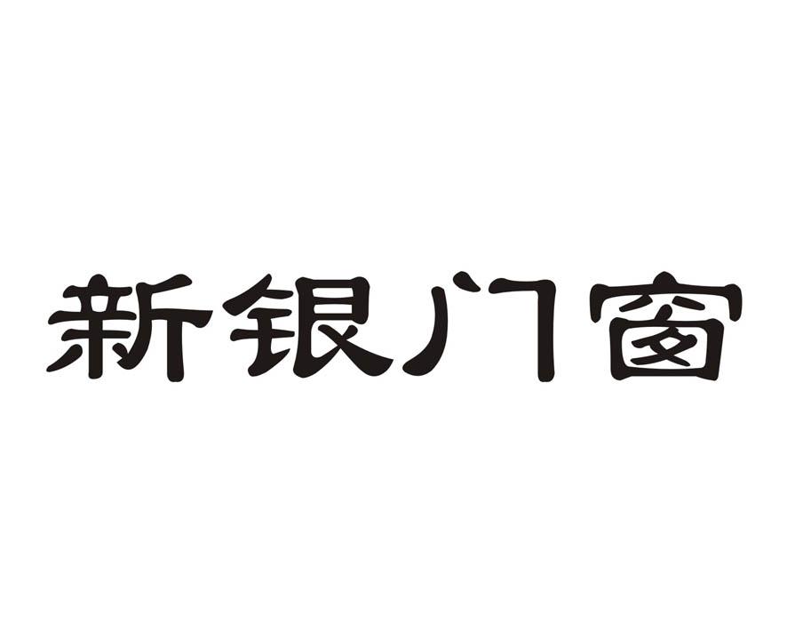 新银门窗_企业商标大全_商标信息查询_爱企查