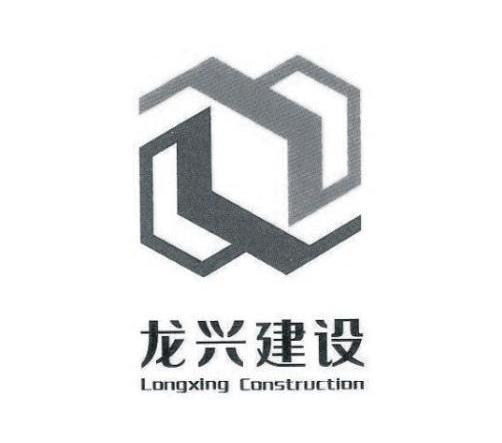em>龙兴/em>建设 em>longxing/em construction