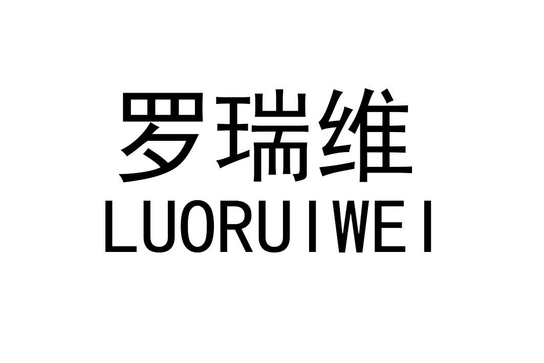 em>罗瑞维/em>