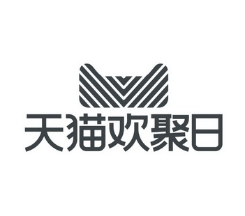 天猫 em>欢聚 /em> em>日 /em>