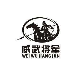  em>威武 /em> em>将军 /em>