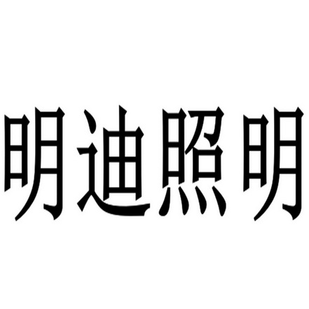 em>明迪/em>照明