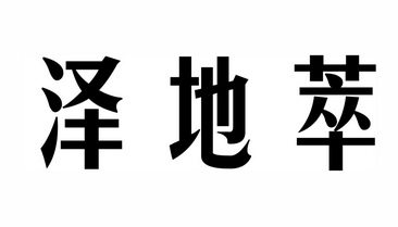 泽 em>地 /em> em>萃 /em>