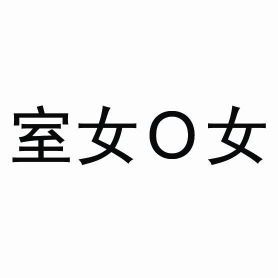  em>室 /em> em>女 /em> em>o /em> em>女 /em>