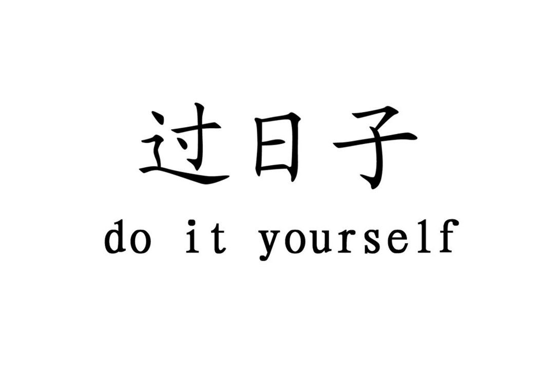  em>过日子 /em> do it  em>yourself /em>