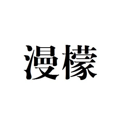 2019-12-03国际分类:第30类-方便食品商标申请人:陈映梅办理/代理机构