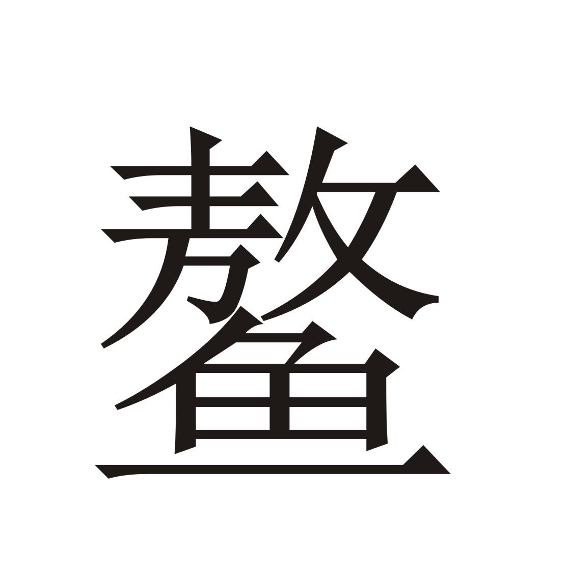 鳌- 商标 - 爱企查