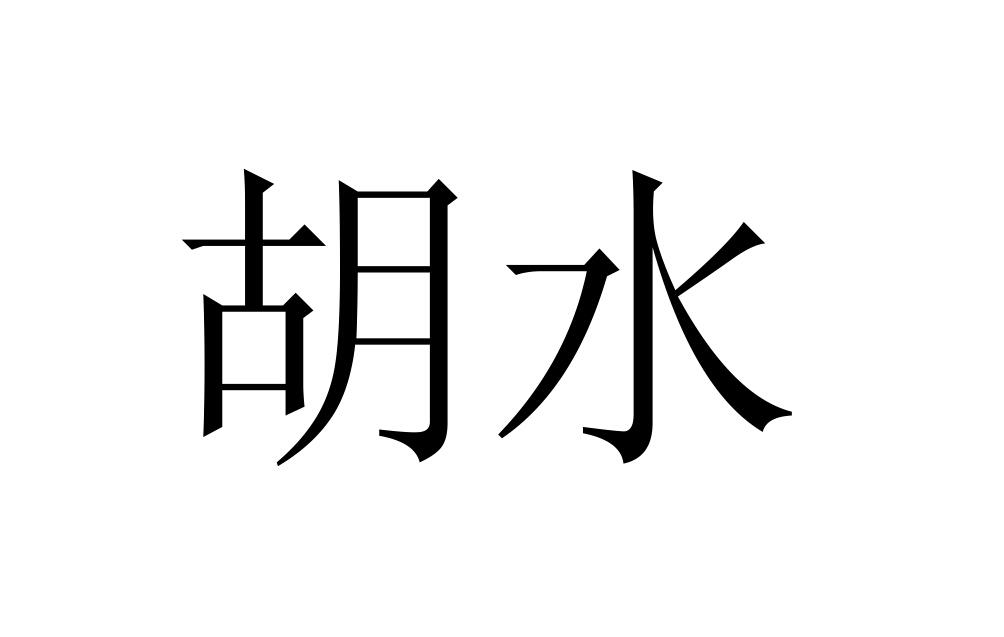  em>胡水 /em>