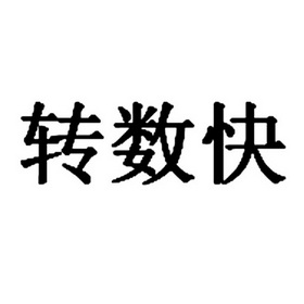 轉數快商標註冊申請申請/註冊號:33579578申請日期:2018-09-18國際