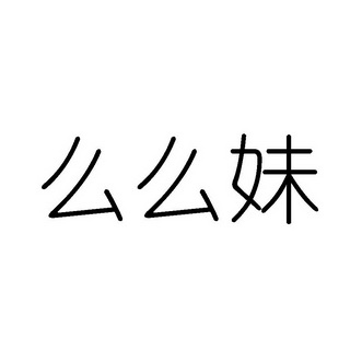 么么妹 企业商标大全 商标信息查询 爱企查