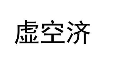 虛空濟