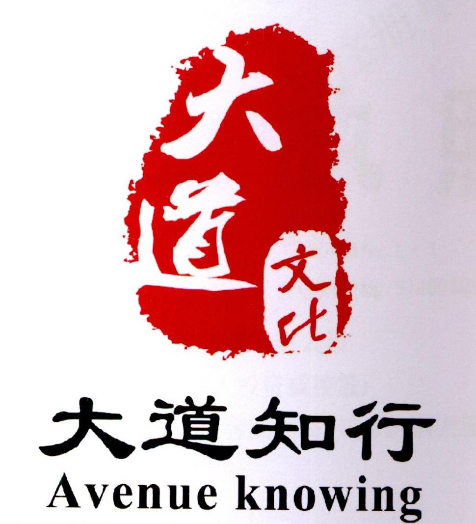  em>大道 /em>知行  em>大道 /em> 文化 avenue knowing