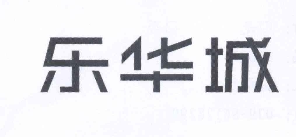 2014-01-02国际分类:第41类-教育娱乐商标申请人:陕西乐华恒业投资