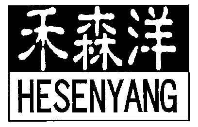 禾森洋;he sen yang