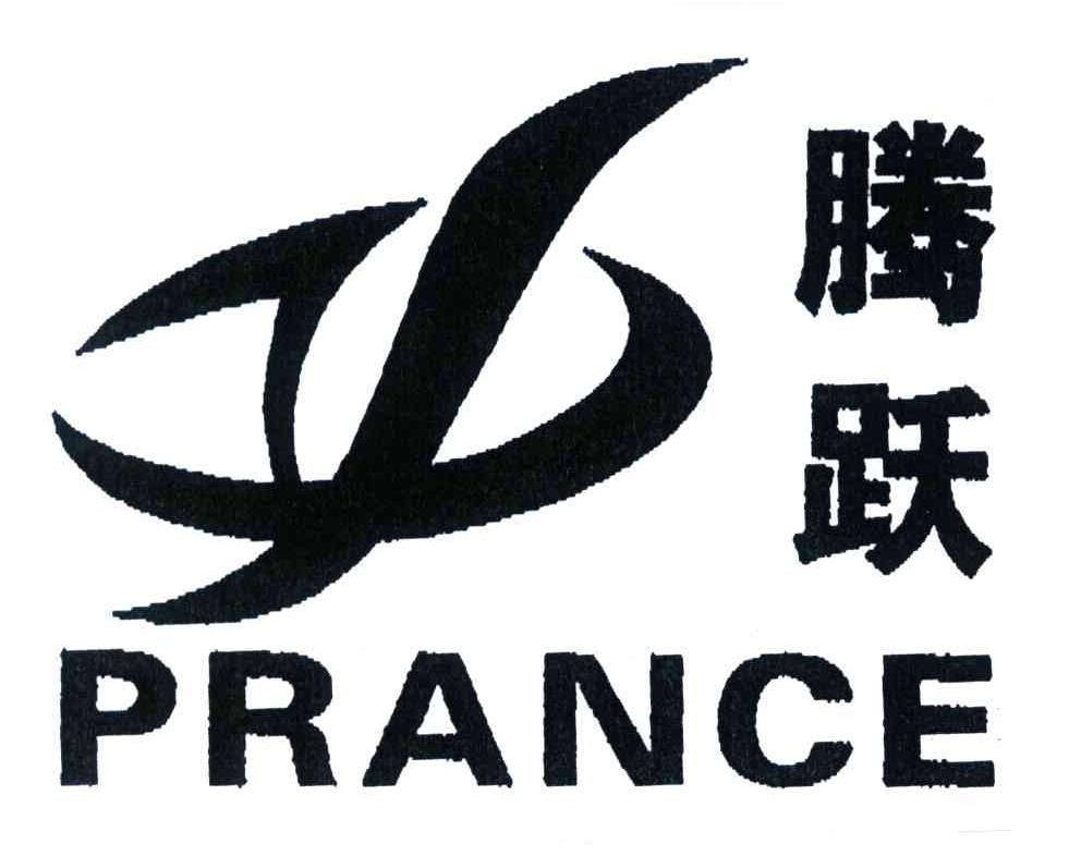  em>腾跃 /em>; em>prance /em>