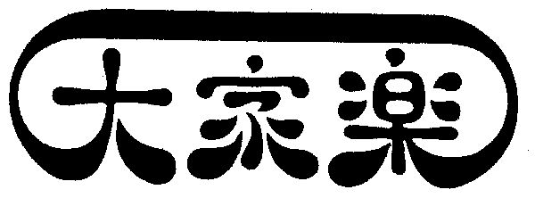  em>大家乐 /em>