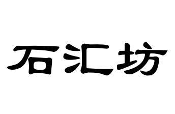 石汇坊