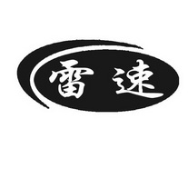 雷速- 商标 - 爱企查